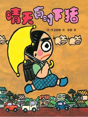 cover image of 晴天有时下猪·晴天下猪系列 1